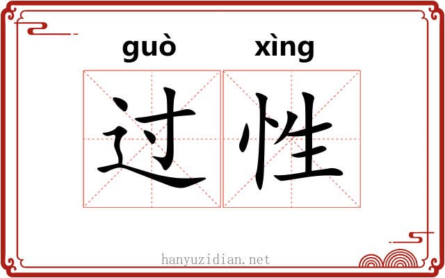过性