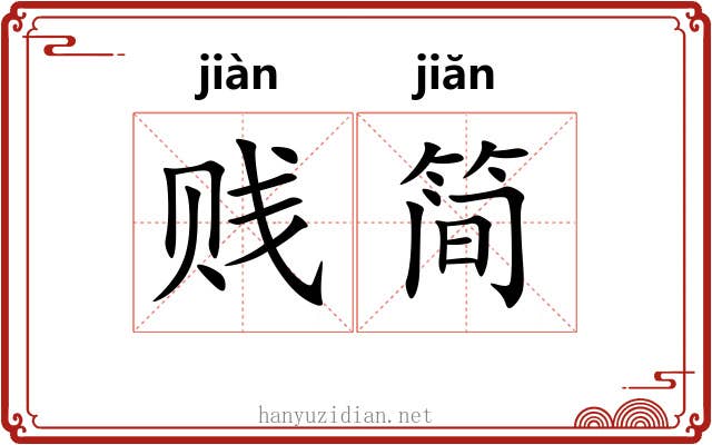 贱简