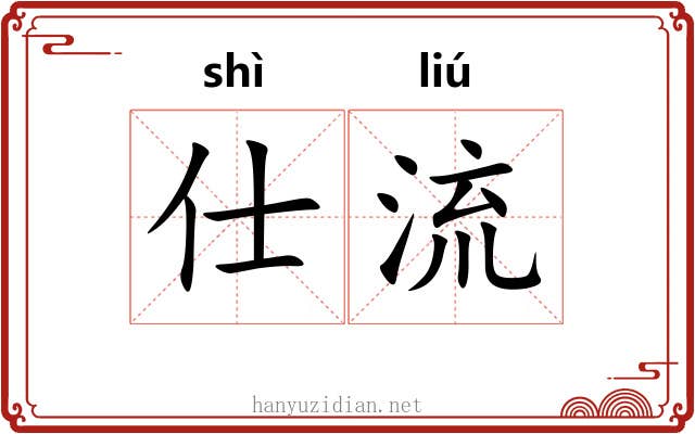 仕流 仕流
