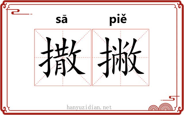 撒撇