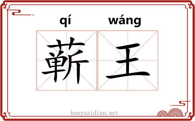 蕲王