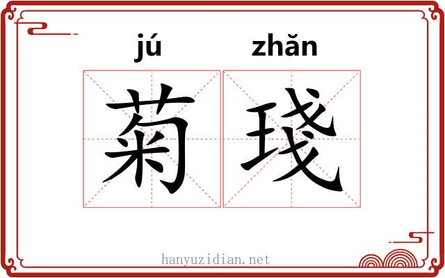 菊琖