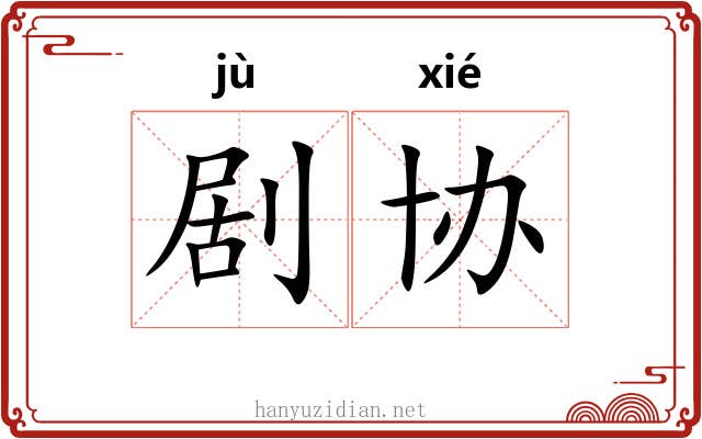 剧协