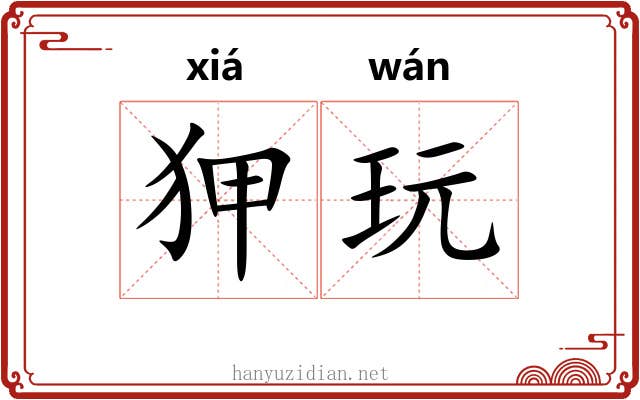 狎玩