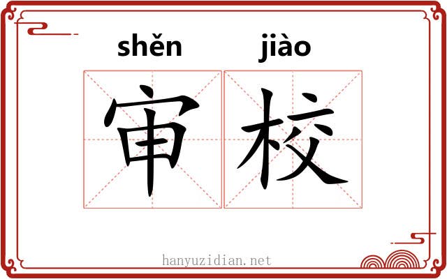 审校