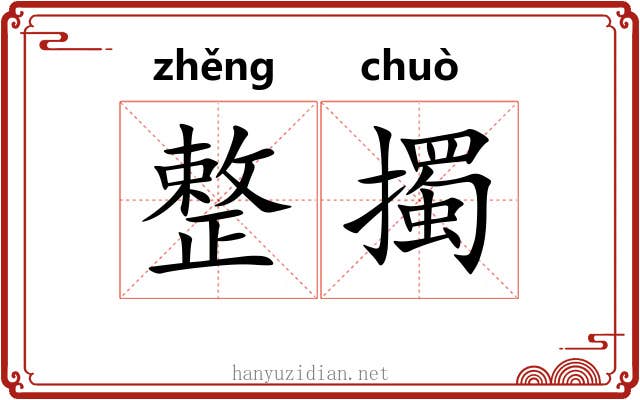 整擉