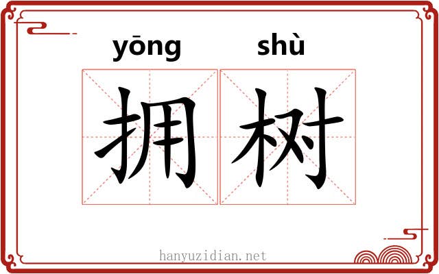 拥树