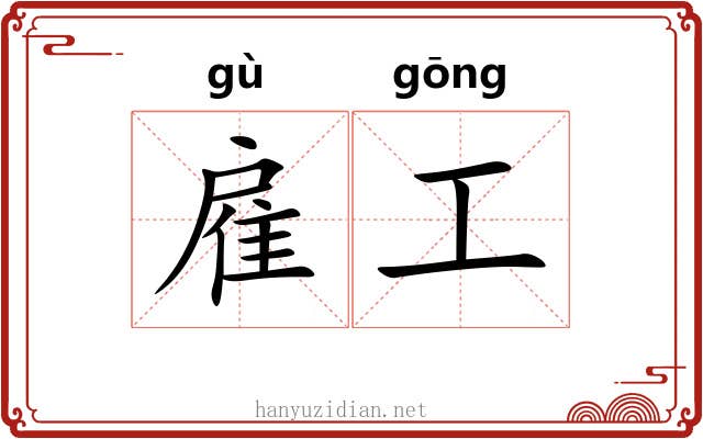 雇工 雇工