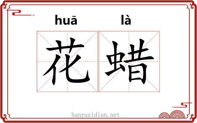 花蜡 花蜡