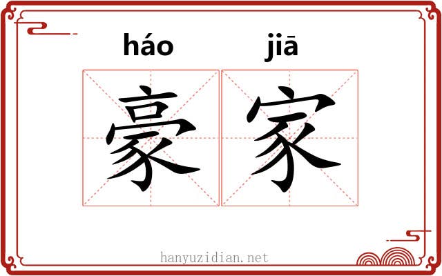 豪家