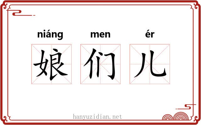 娘们儿 娘们儿
