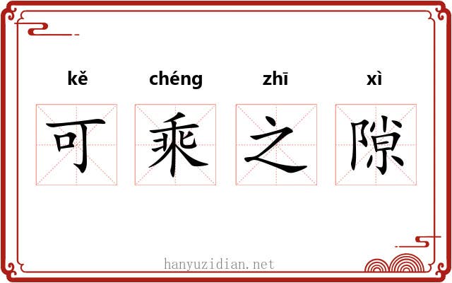 可乘之隙