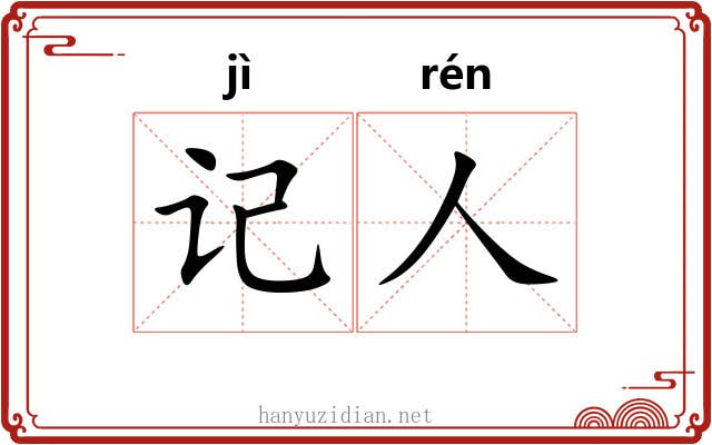 记人