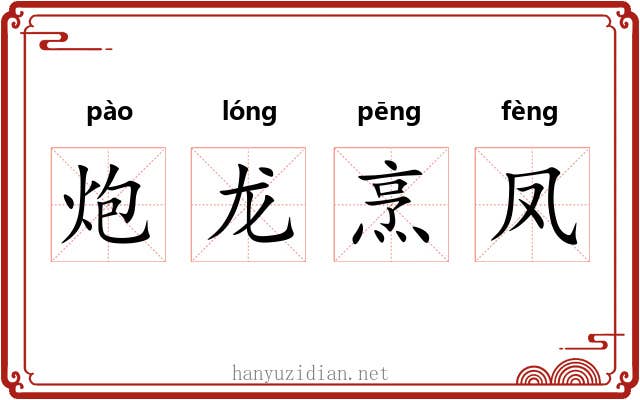 炮龙烹凤 炮龙烹凤