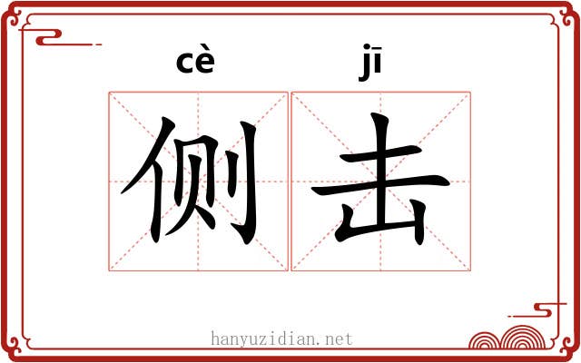 侧击 侧击