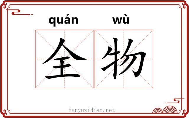 全物