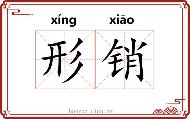 形销 形销