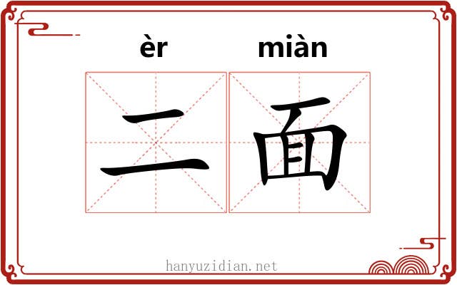 二面 二面