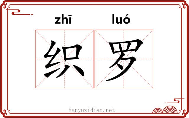 织罗