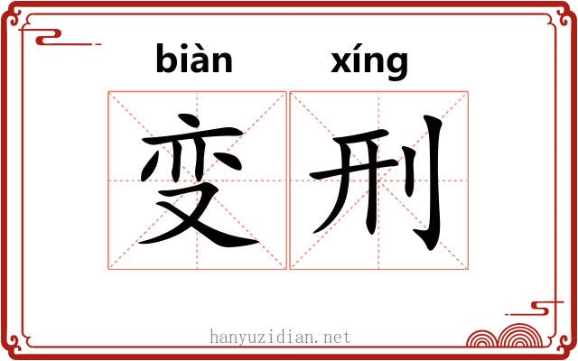 变刑