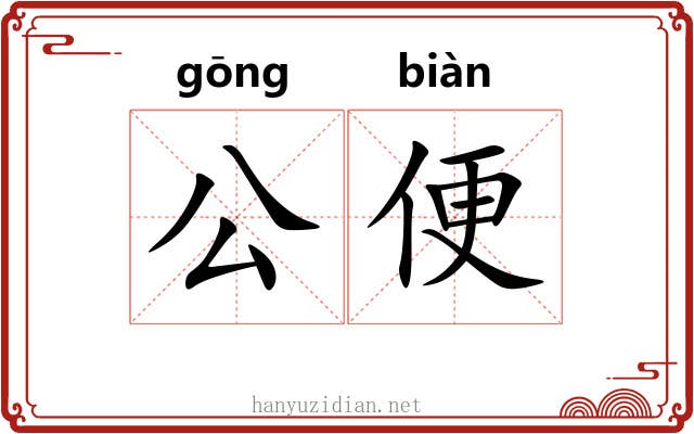 公便