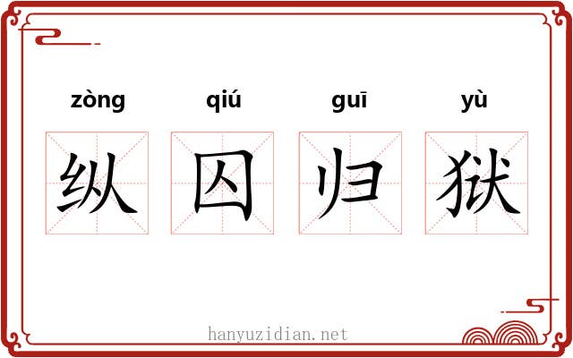 纵囚归狱 纵囚归狱