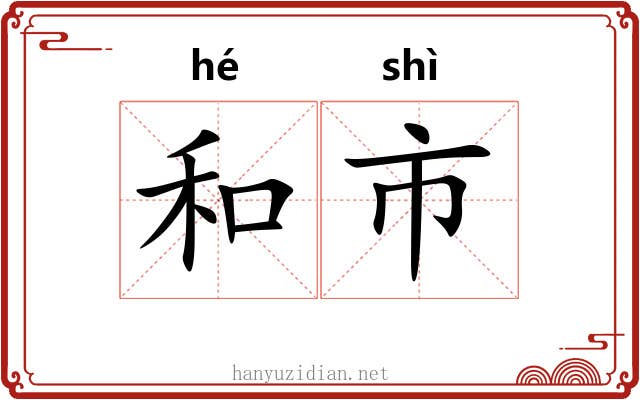 和市 和市