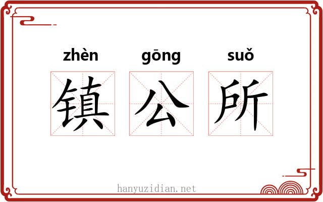 镇公所