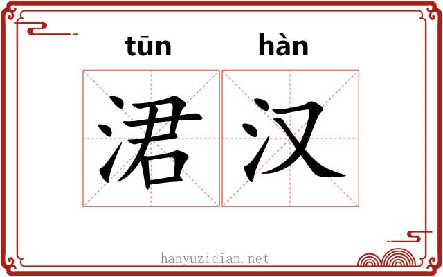 涒汉