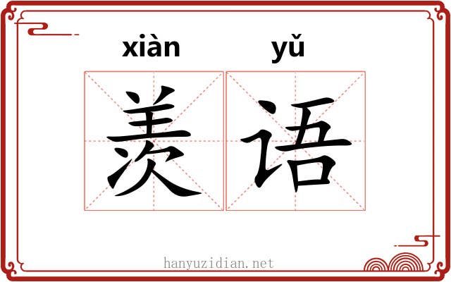 羡语