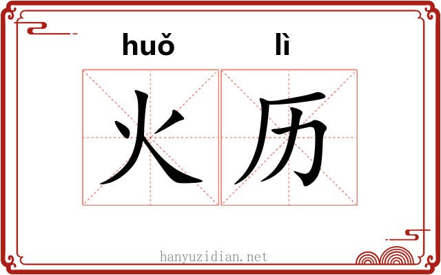 火历 火历
