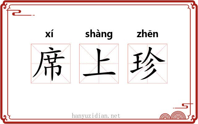 席上珍 席上珍