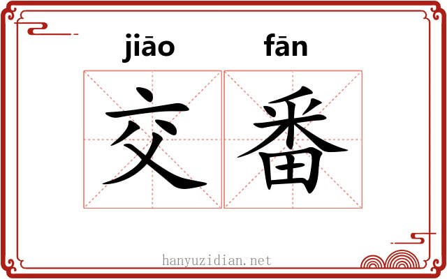 交番