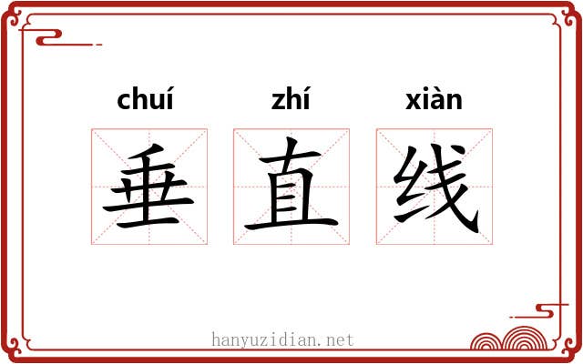 垂直线
