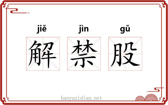 解禁股