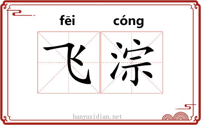 飞淙