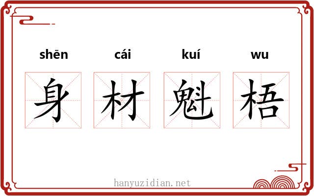 身材魁梧 身材魁梧