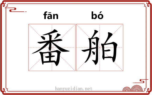 番舶