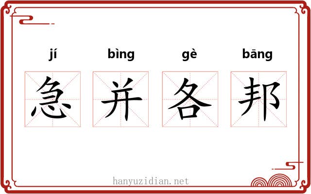 急并各邦