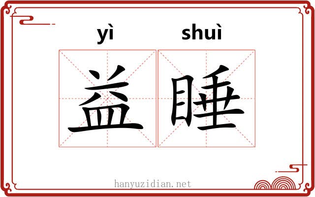 益睡
