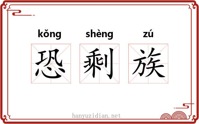 恐剩族 恐剩族