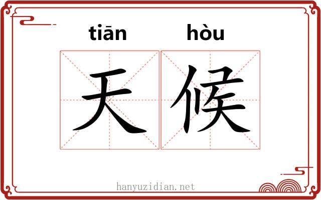 天候 天候