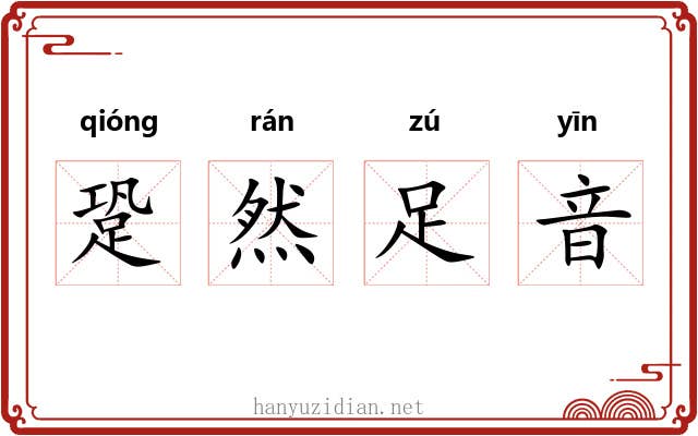 跫然足音