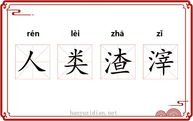 人类渣滓 人类渣滓