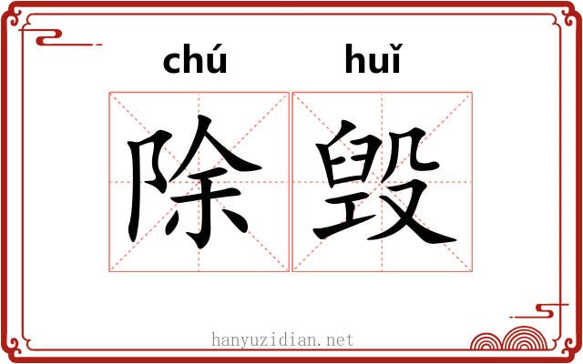 除毁