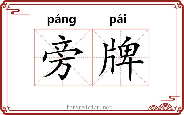 旁牌 旁牌