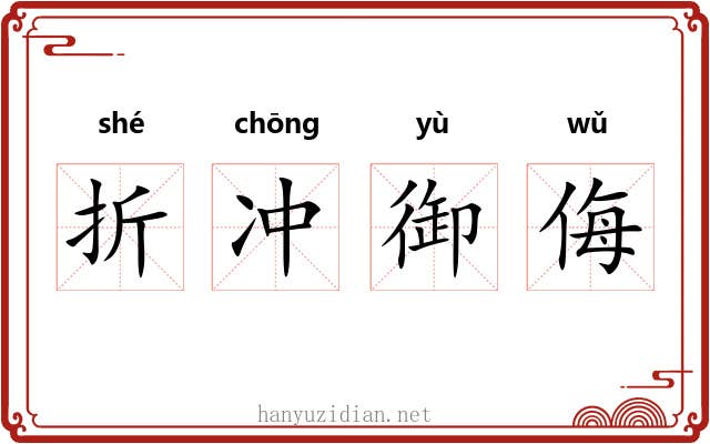 折冲御侮 折冲御侮