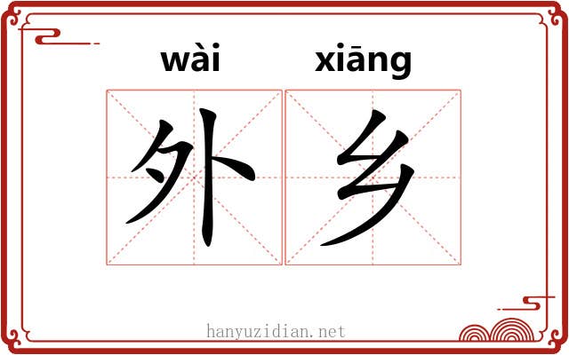 外乡 外乡