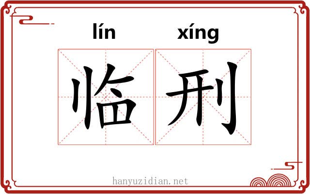 临刑