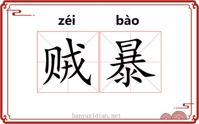 贼暴 贼暴